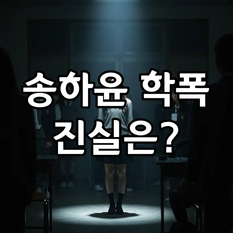 송하윤 강제전학 논란, 김별 이름부터 나무위키까지 쟁점 총정리!