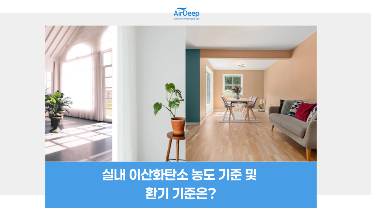 실내 <b>이산화탄소 농도</b> 기준 및 환기 기준은?