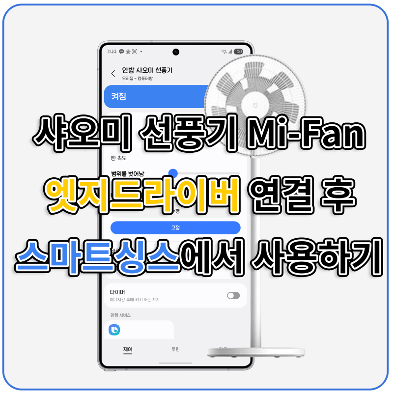 샤오미 선풍기 Mi-Fan 엣지드라이버 연결 후 스마트싱스에서 사용하기
