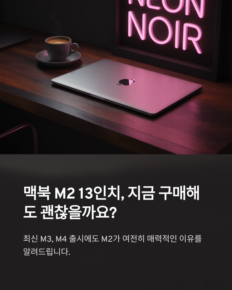 맥북 M2 13인치, 지금 구매해도 괜찮을까? 실사용 후기 및 장단점 완벽 분석