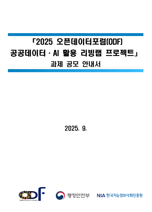 2025년 오픈데이터포럼(ODF) 공공데이터ㆍAI 활용 리빙랩 프로젝트 모집 공고