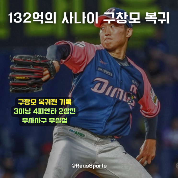 132억의 사나이 NC <b>구창모</b> 복귀 근데 구속이 130km/h대?