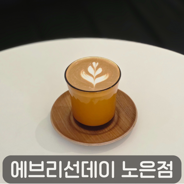  노은동 로스터리 카페 추천, 감성적인 에브리선데이 노은점
