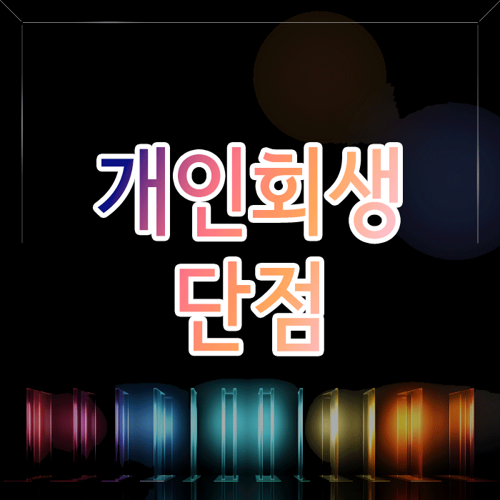 개인회생 단점과 오해, 신청 전 반드시 확인하세요