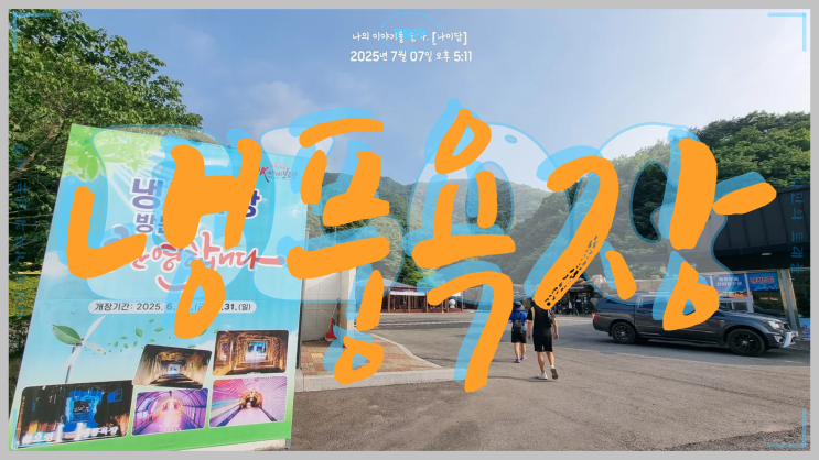  보령 여행 성주산 북쪽 자락에 있는 여름 더위 부숴! 냉풍욕장