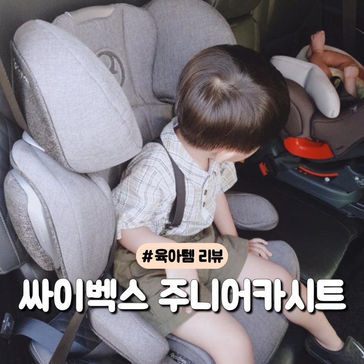   싸이벡스 큐투픽스 주니어 카시트 구매 후기