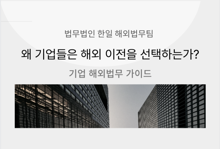  왜 기업들은 해외 이전을 선택하는가?