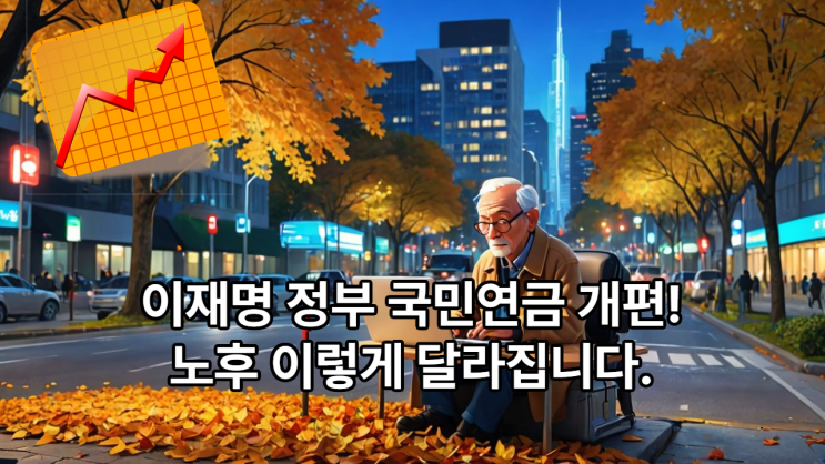  “이재명 정부 국민연금 개편!  노후 연금 이렇게 달라집니다”