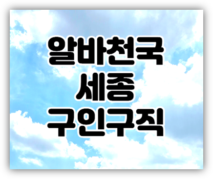  알바천국 세종 구인구직 단기 알바 일자리