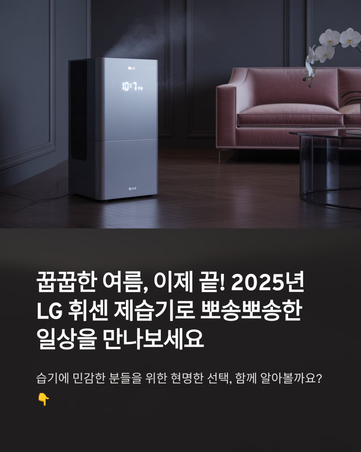  2025년 LG 휘센 제습기 추천 1위! 20L 모델 비교 분석 및 실사용 후기