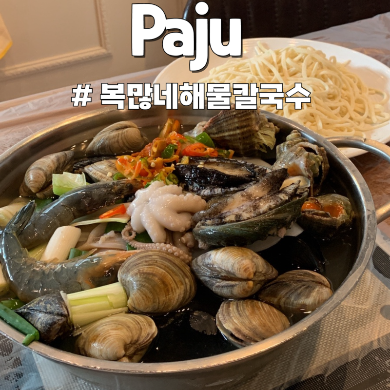 파주 해물칼국수 맛집 '복많네해물칼국수' 무조건 가야 할 맛! 술이 술술