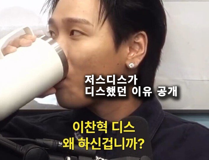 이찬혁 디스 이유 밝힌 저스디스 "내 랩이랑 해병대 군대가 뭔 상관"