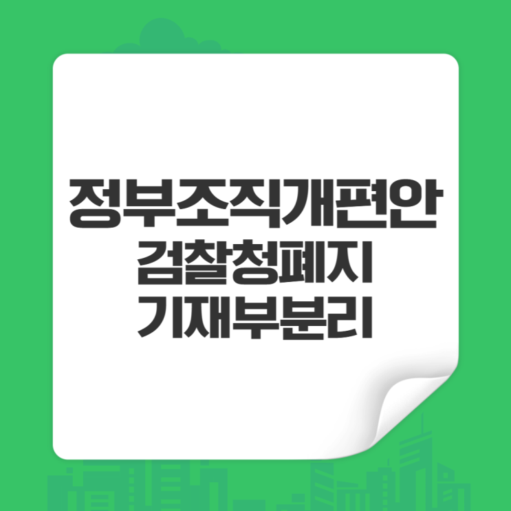정부조직개편안 발표, <b>검찰청 해체</b>와 기재부 분리가 가지는... 
