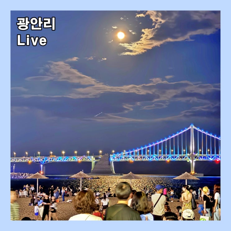  여름 끝 무렵. 인산인해 광안리해수욕장의 밤 (9월6일)