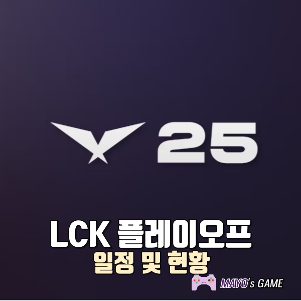 2025 LCK 플레이오프 일정 및 현황 확인하는 방법