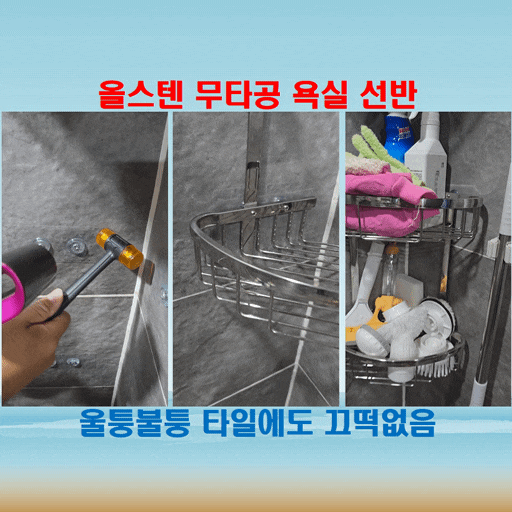  욕실코너선반 무타공으로 설치했는데, 올스텐이라 녹 걱정 끝!