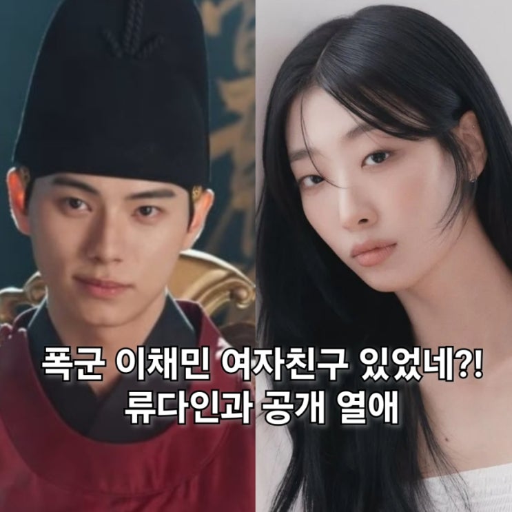폭군의 셰프 <b>이채민 류다인 커플링</b> 연애 일타스캔들로 시작되다
