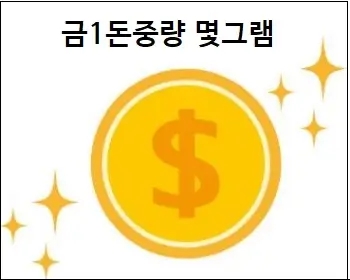  금1돈중량 몇그램 금 1돈 무게 참고하세요