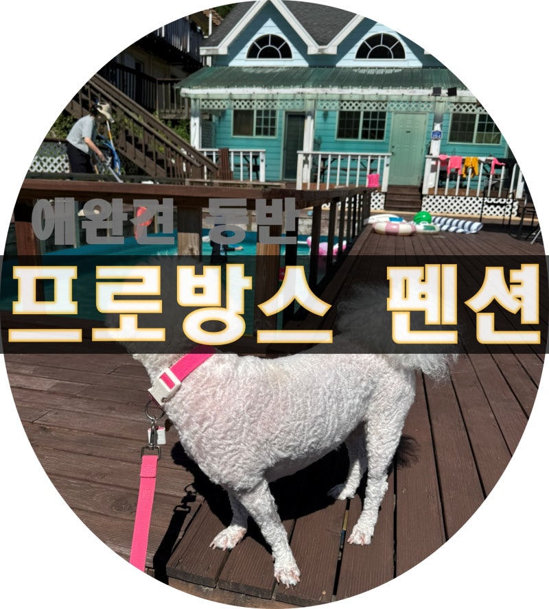 프로방스펜션