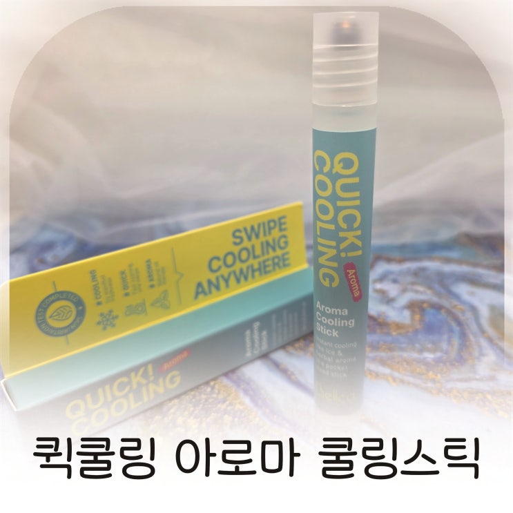  땀과 열감 한 번에, 작지만 강력한 여름필수템 벨카 아로마 쿨링 스틱 추천