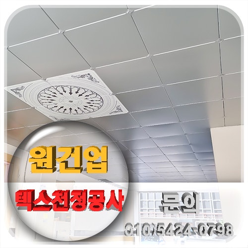  대전 텍스천장 시공, 전문가에게 맡겨야 하는 이유!