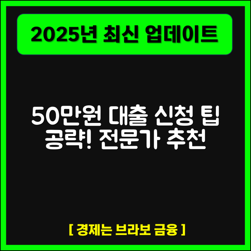 50만원 소액대출 쉬운 곳 최신 정리(2025)