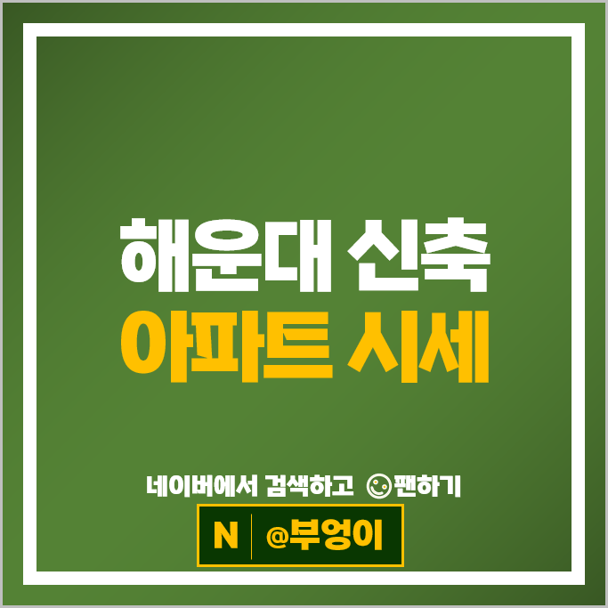 해운대 신축 아파트 순위 롯데캐슬스타 센트럴푸르지오