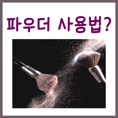  파우더 사용법? '이것'만 지켜주세요