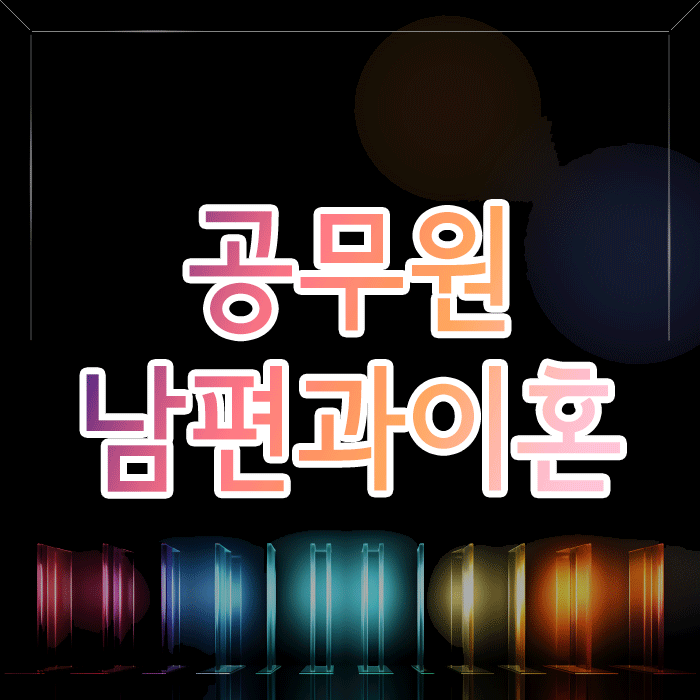 공무원 남편과 이혼, 연금도 재산분할 받을 수 있나요?