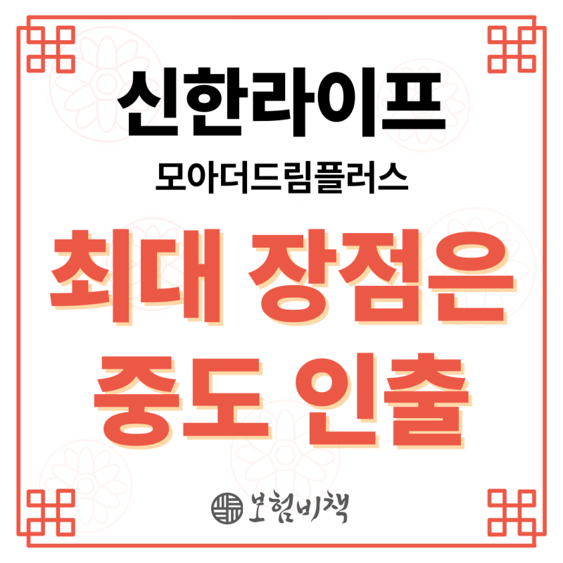 비과세로 목돈마련까지 가능한 7년 납입 135% 환급 신한라이프 모아더드림 플러스