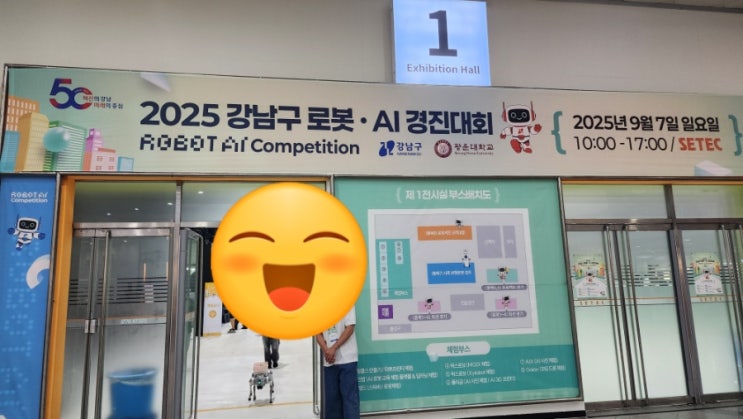 2025 <b>강남구 로봇</b> AI <b>경진대회</b> 10:00~17:00 SETEC... 