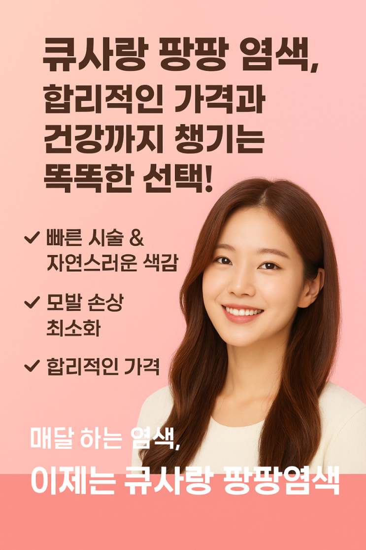   큐사랑 팡팡 염색, 합리적인 가격과 건강까지 챙기는 똑똑한 선택!