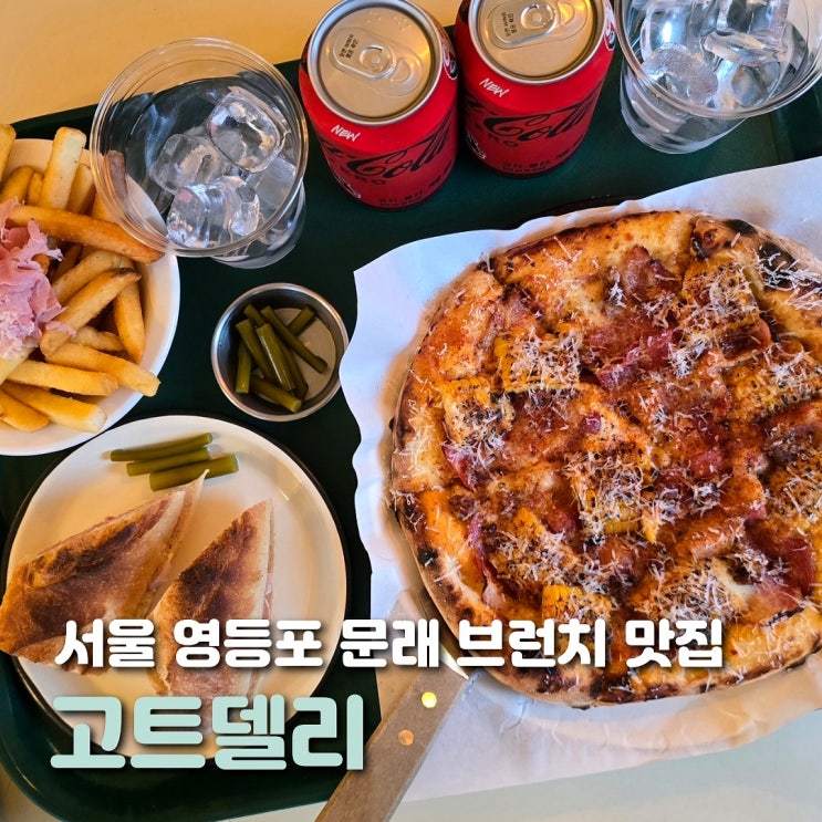  서울 문래 피자 브런치 맛집 고트델리 고트세트