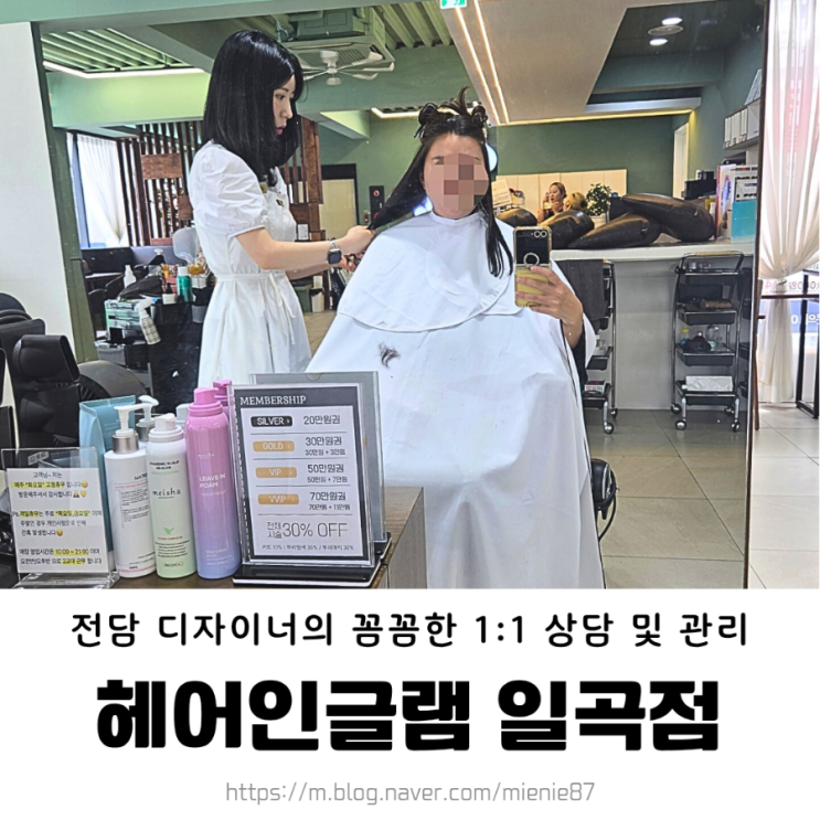  일곡동 미용실 추천 헤어인글램 / 꼼꼼한 1:1 상담 관리로 만족