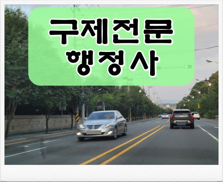  김천 행정사 음주운전 이의신청 및 반성문 쓰는 법