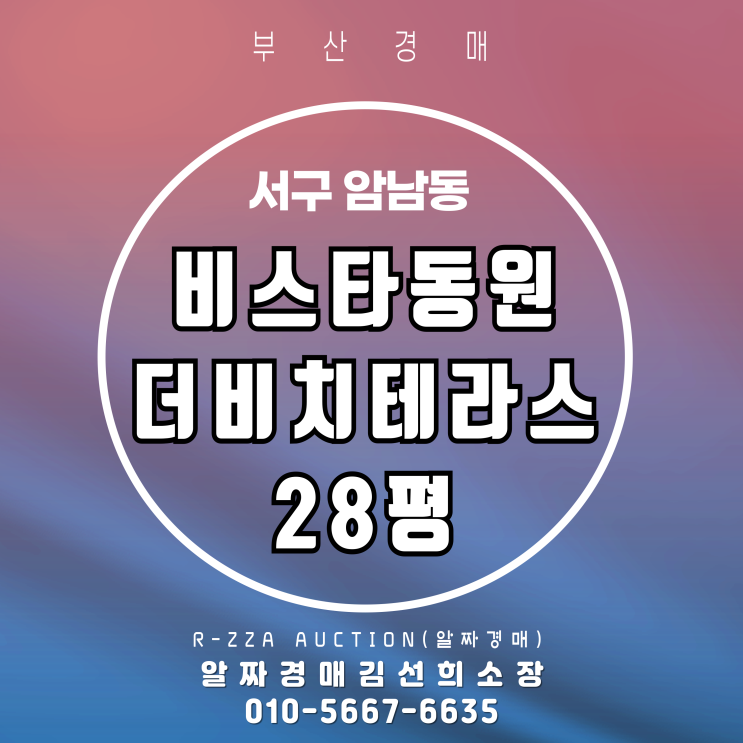  부산 서구 신축아파트 비스타동원더비치테라스 28평 1층 경매물건 분석