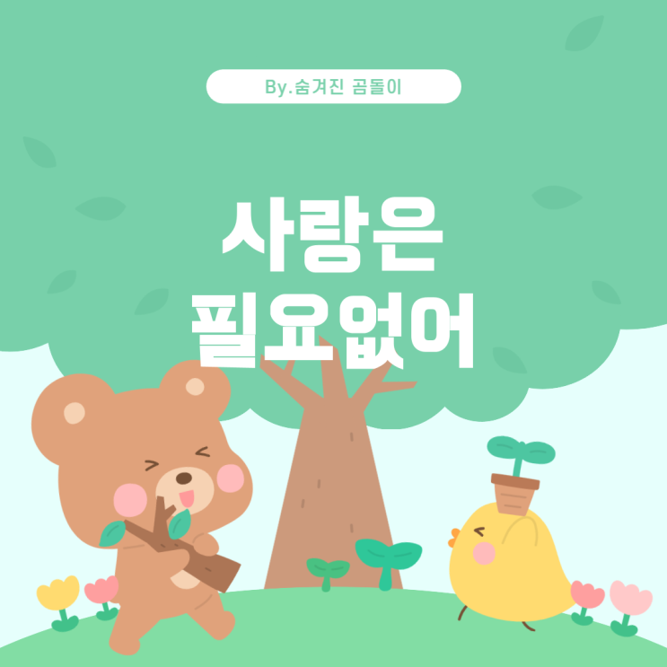  '우리 서로 사랑하지는 말자'와 비슷한 노래 추천