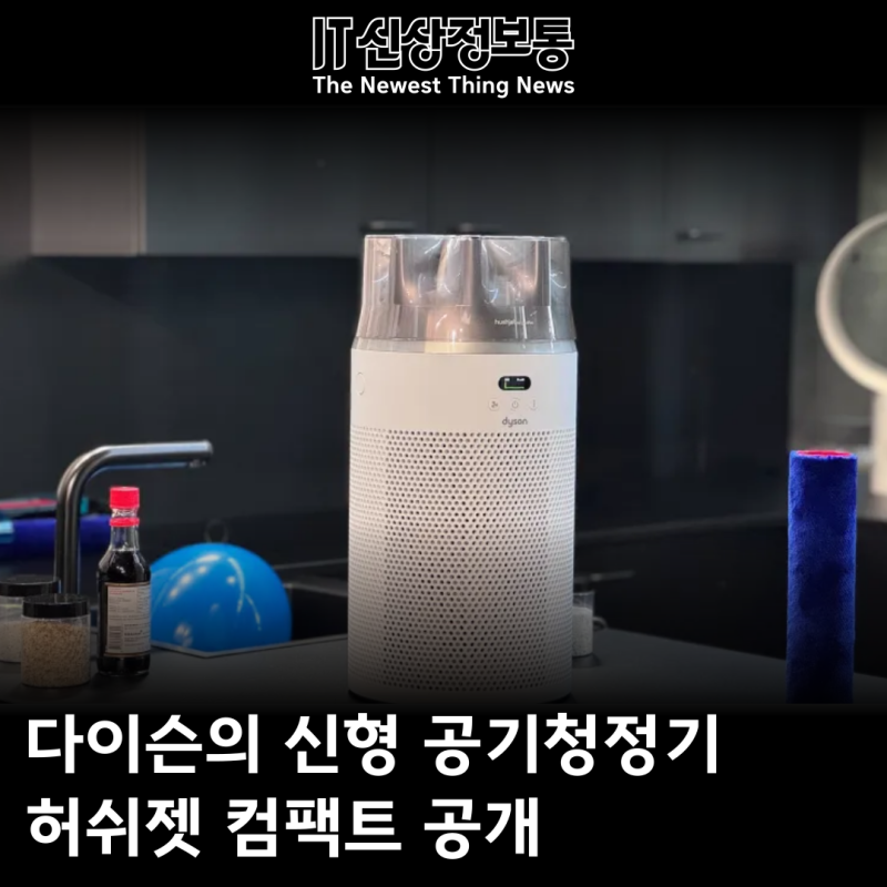 강력한 성능, 정숙한 소음, 5년 필터? 다이슨 신형 공기청정기 허쉬젯컴팩트 공개