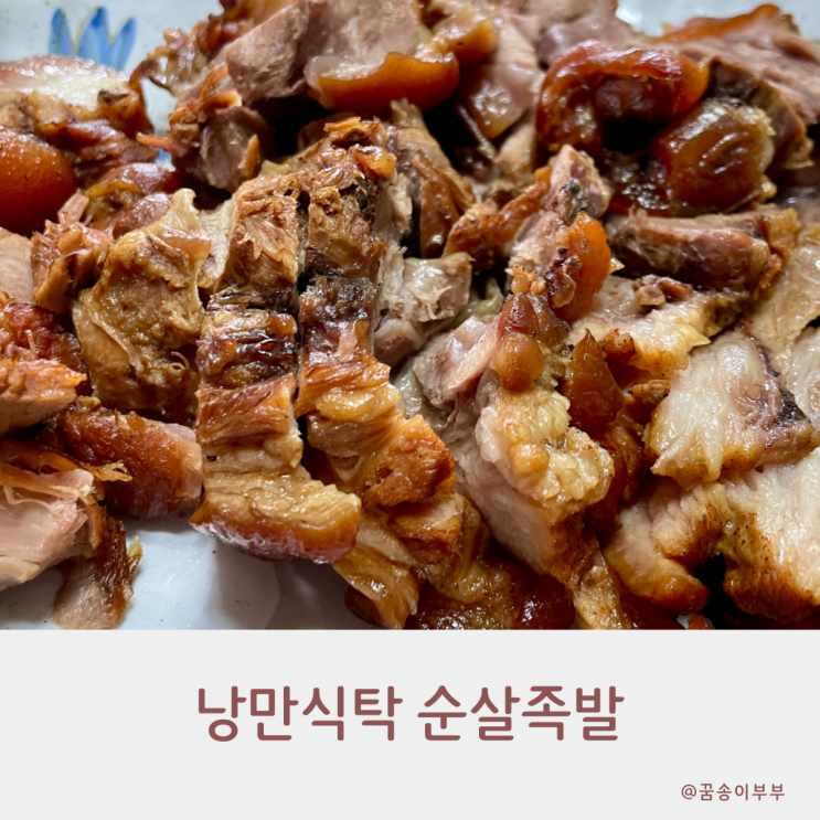  낭만식탁 순살족발 혼술안주로 딱 좋은 밀키트