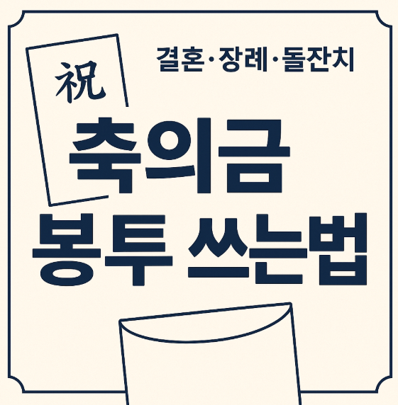  축의금 봉투 쓰는법｜결혼·장례·돌잔치 상황별 예절 총정리