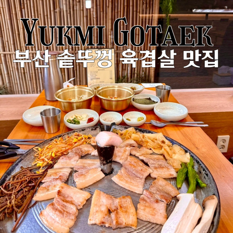  부산 온천천 맛집 육미고택 : 솥뚜껑에서 구워주는 최상급 한돈인 맥돈 육겹살 맛집 [부산 동래]