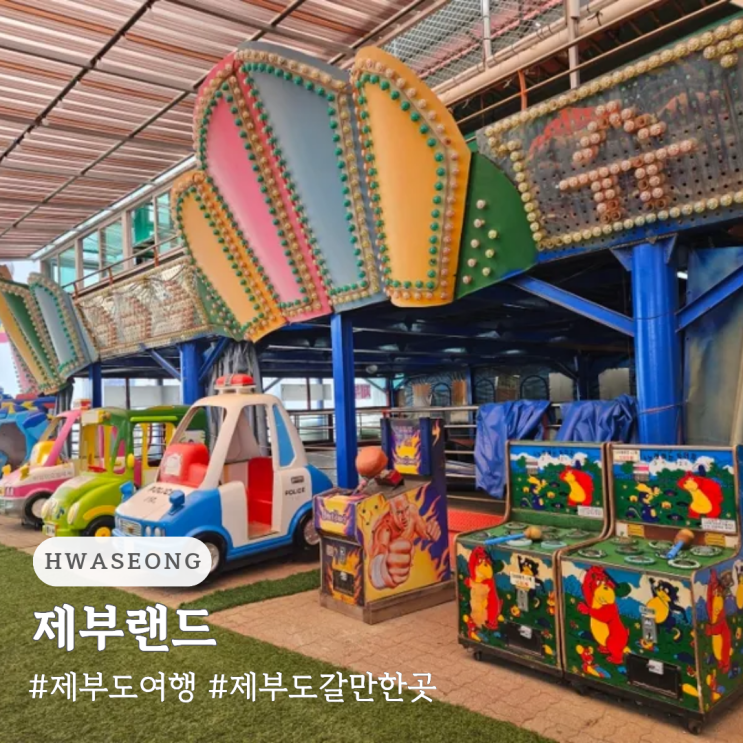  제부도 여행 제부도 갈만한 곳 제부랜드