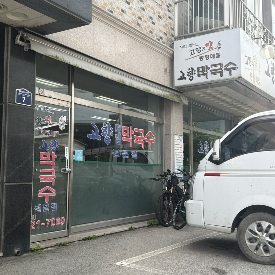 고향막국수 사진 2