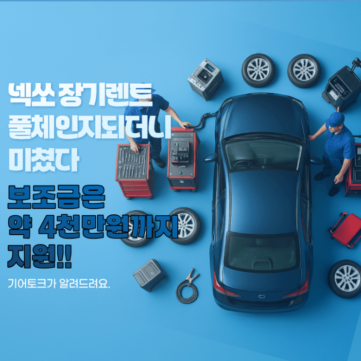  넥쏘 장기렌트 풀체인지되더니 미쳤다 보조금은 약 4천만원까지 지원