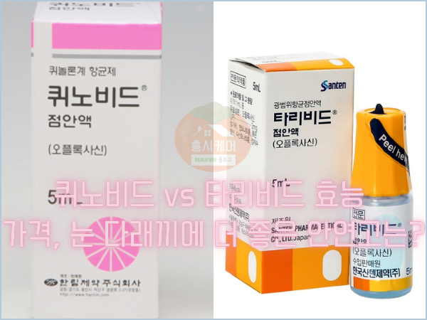 퀴노비드 vs 타리비드 효능 가격, 눈 다래끼에 더 좋은 안연고는?