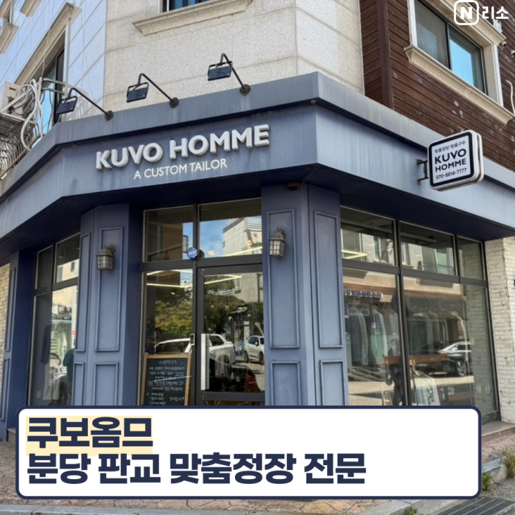 채촌 뜻 분당맞춤정장 판교 쿠보옴므 남자 슬랙스 맞추고 왔어요