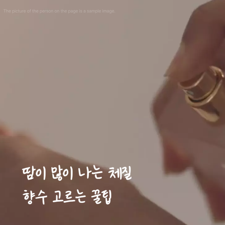 향수 고르는 팁 추천 열이 많고 땀이 많다면