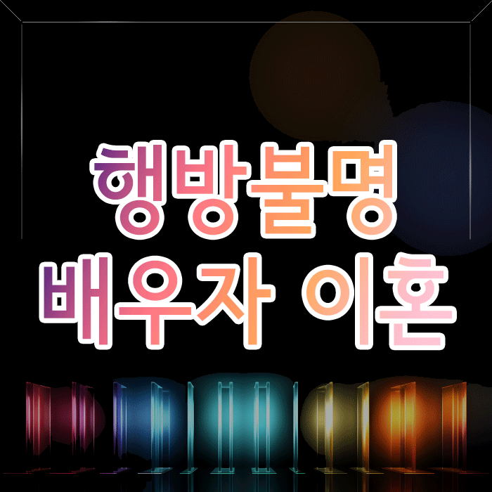 행방불명 된 배우자와 이혼, 공시송달 이혼 절차 알아보기