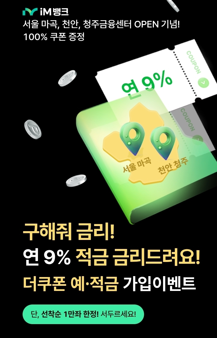  IM뱅크 더쿠폰적금 9% 가입 후기 – 드디어 연 9% 적금 들어봤습니다