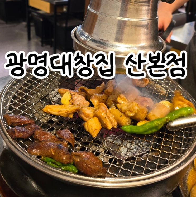  [경기 군포] 9,900원의 행복 그릴링서비스 산본맛집 광명대창집 산본점